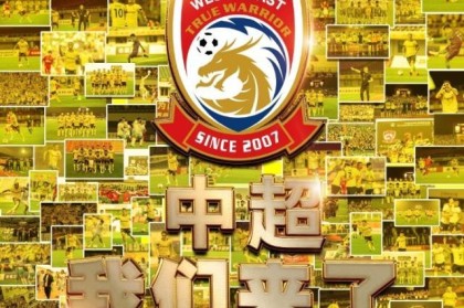 青岛西海岸提前一轮冲超 张修维冯刚再回中超